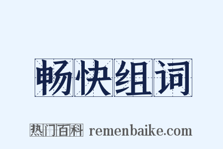 畅快组词是什么意思的图片